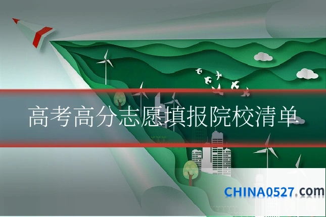 高考高分志愿填报院校清单