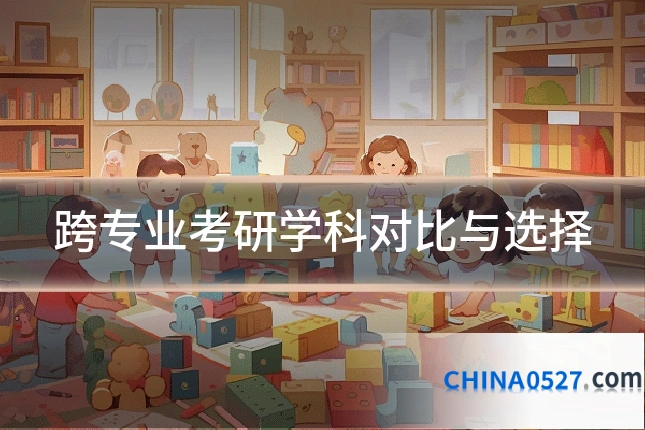 跨专业考研学科对比与选择