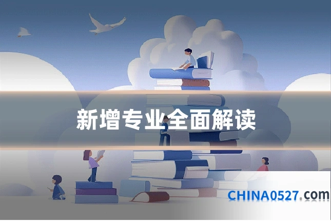 新增专业全面解读