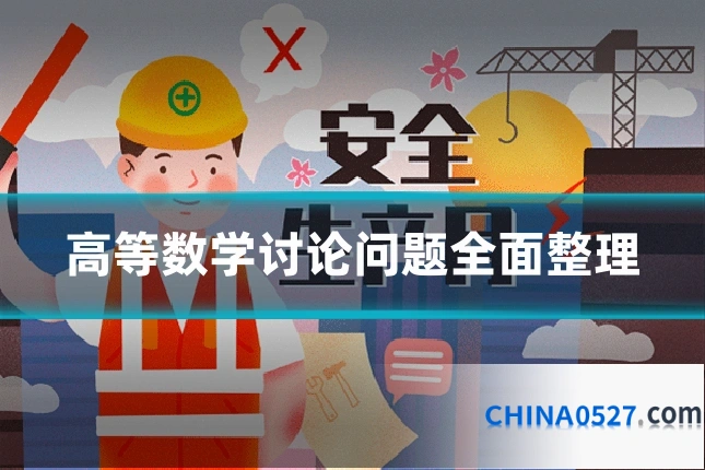 高等数学讨论问题全面整理