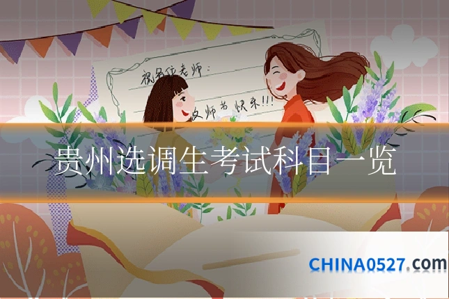 贵州选调生考试科目一览
