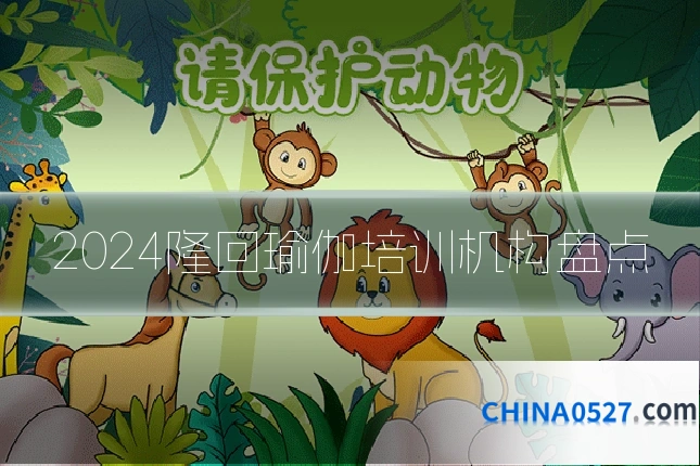 2024隆回瑜伽培训机构盘点