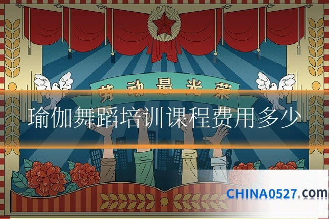 瑜伽舞蹈培训课程费用多少
