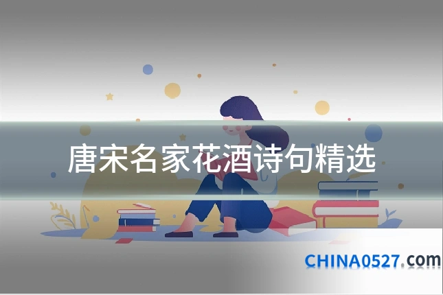 唐宋名家花酒诗句精选