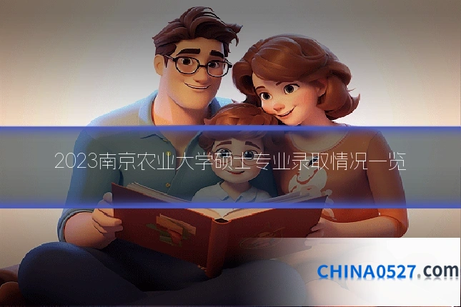 2023南京农业大学硕士专业录取情况一览