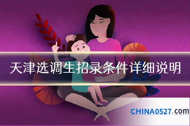 天津选调生招录条件详细说明