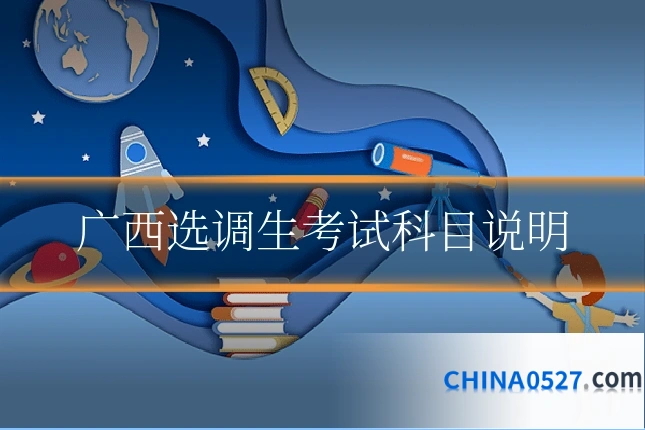 广西选调生考试科目说明