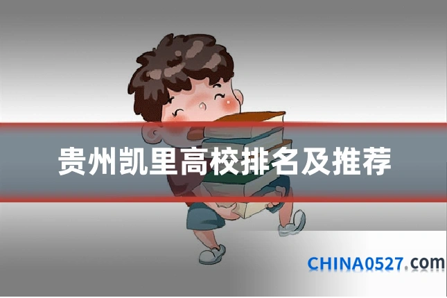贵州凯里高校排名及推荐