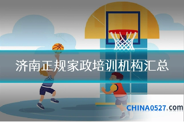 济南正规家政培训机构汇总