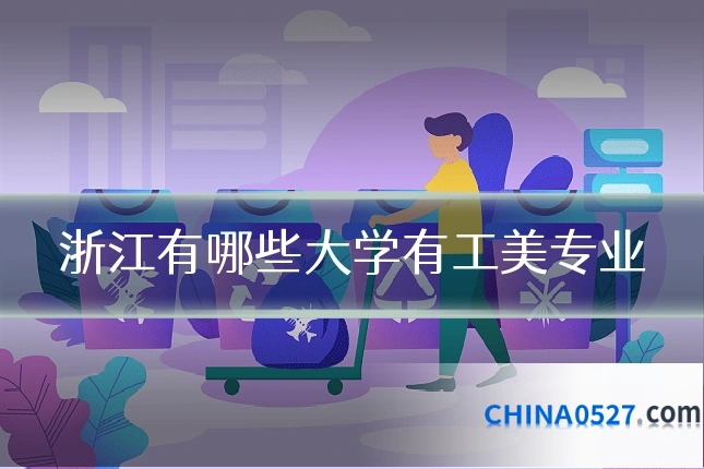 浙江有哪些大学有工美专业