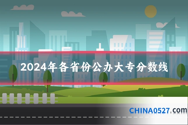 2024年各省份公办大专分数线