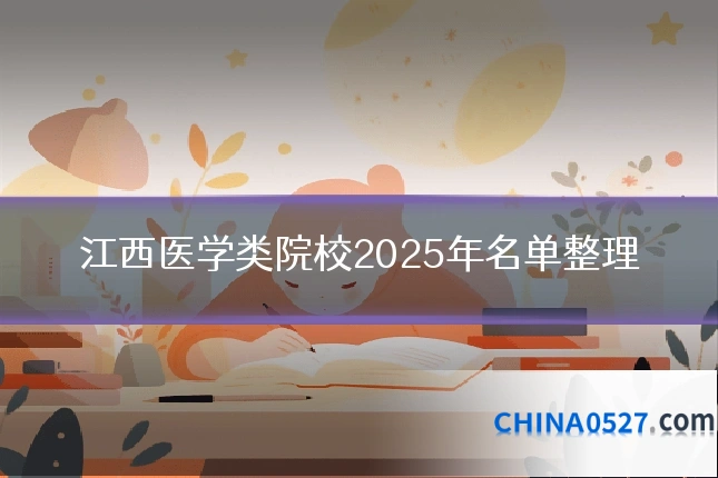 江西医学类院校2025年名单整理