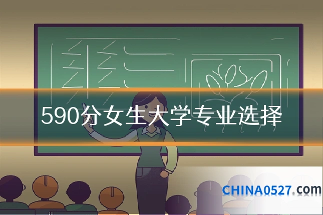 590分女生大学专业选择