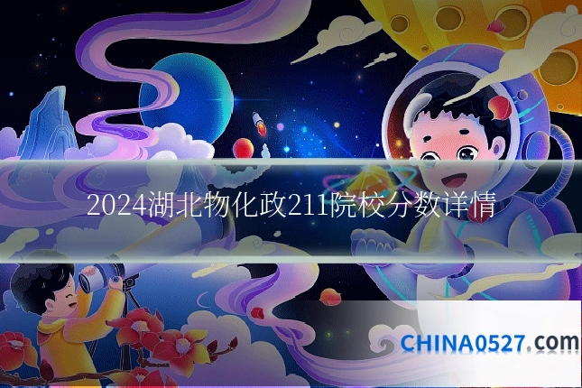 2024湖北物化政211院校分数详情