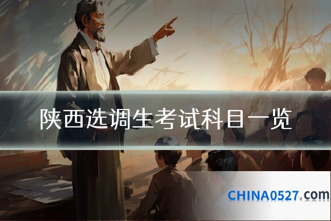 陕西选调生考试科目一览