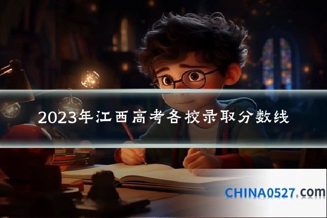 2023年江西高考各校录取分数线