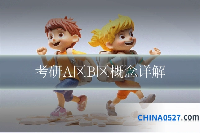 考研A区B区概念详解