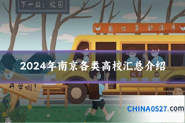 2024年南京各类高校汇总介绍