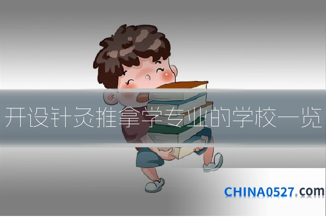 开设针灸推拿学专业的学校一览