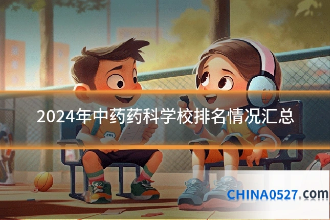 2024年中药药科学校排名情况汇总