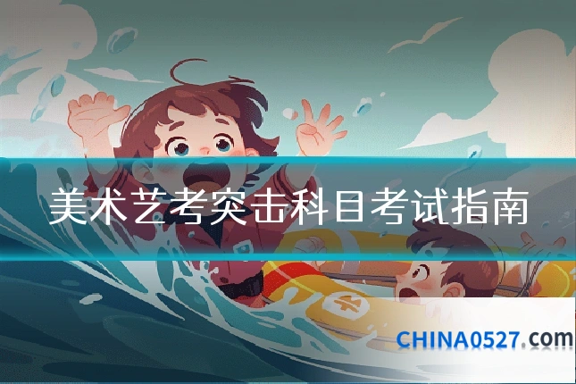 美术艺考突击科目考试指南