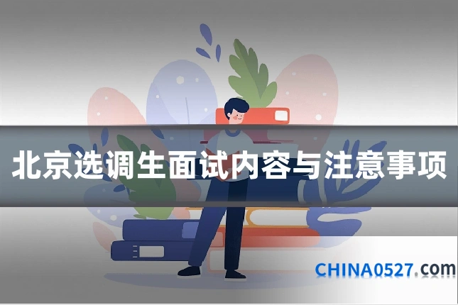 北京选调生面试内容与注意事项