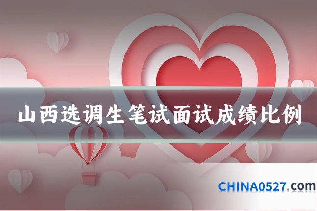 山西选调生笔试面试成绩比例