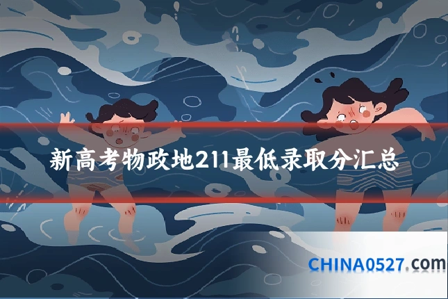 新高考物政地211最低录取分汇总