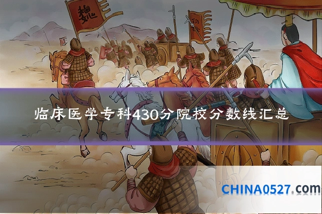 临床医学专科430分院校分数线汇总