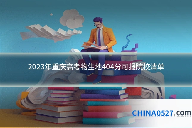 2023年重庆高考物生地404分可报院校清单