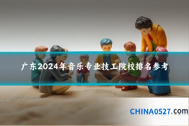 广东2024年音乐专业技工院校排名参考