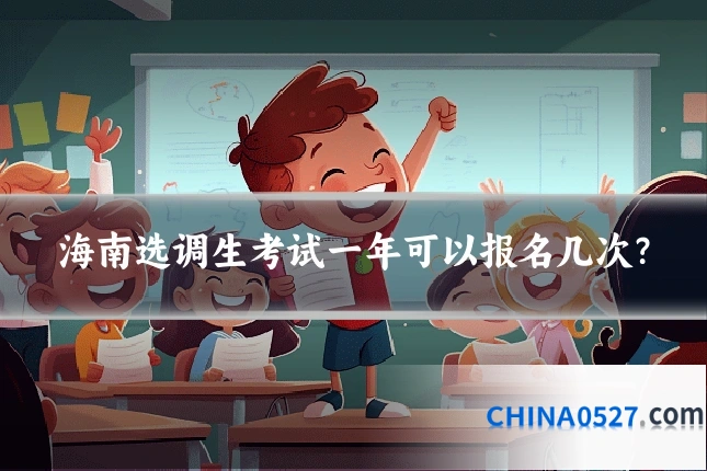 海南选调生考试一年可以报名几次？
