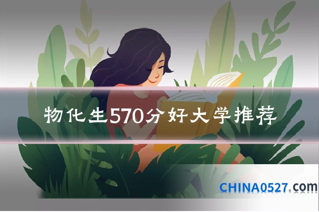 物化生570分好大学推荐