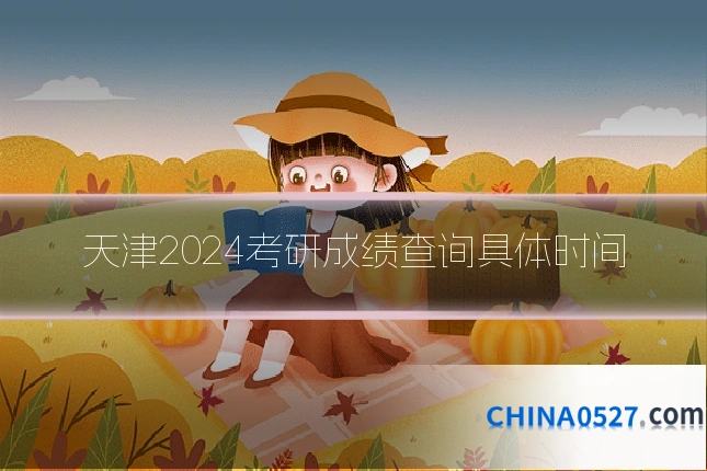 天津2024考研成绩查询具体时间