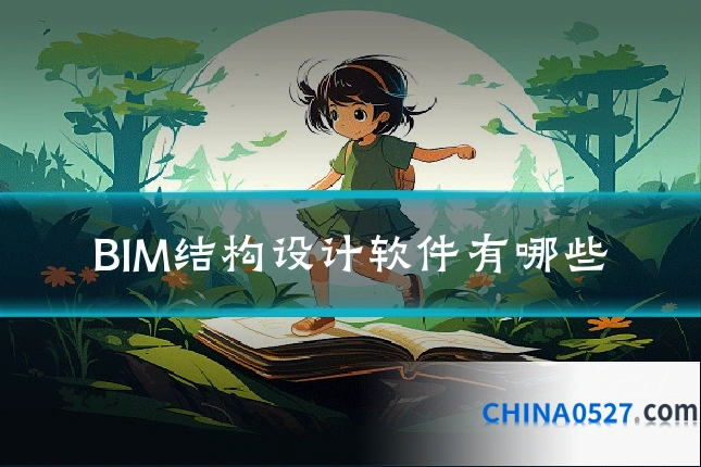 BIM结构设计软件有哪些