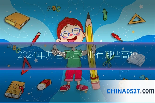 2024年财经相近专业有哪些高校