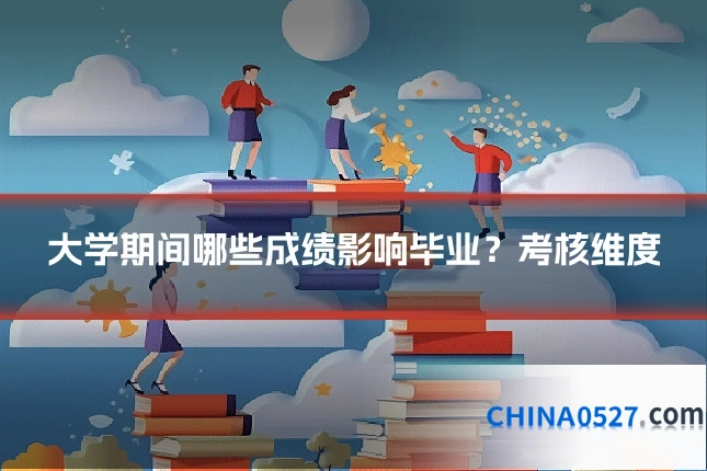 大学期间哪些成绩影响毕业?考核维度