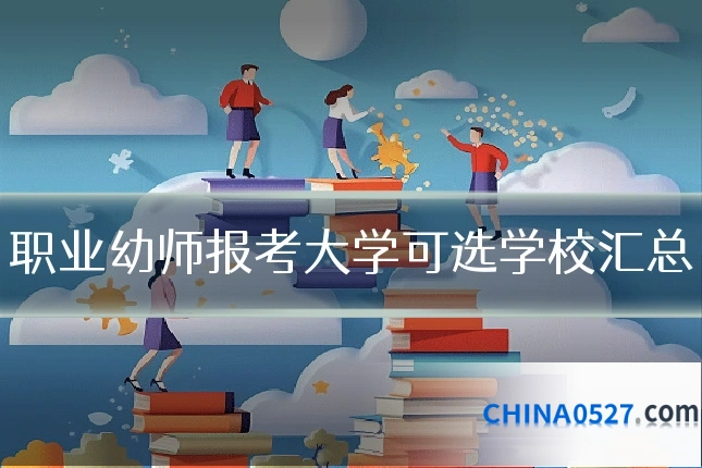 职业幼师报考大学可选学校汇总