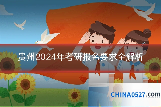 贵州2024年考研报名要求全解析