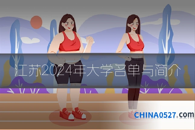 江苏2024年大学名单与简介