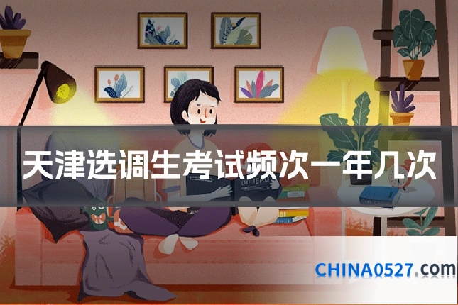 天津选调生考试频次一年几次