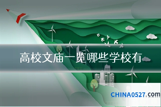 高校文庙一览哪些学校有