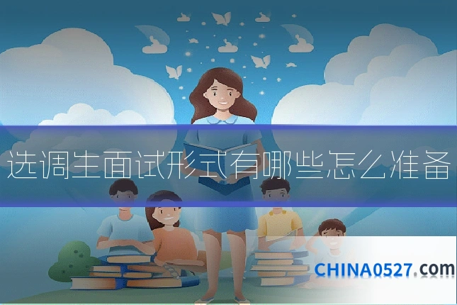 选调生面试形式有哪些怎么准备