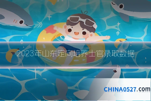 2023年山东定向培养士官录取数据