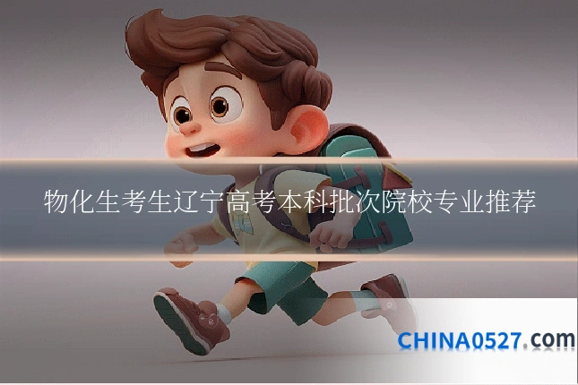 物化生考生辽宁高考本科批次院校专业推荐