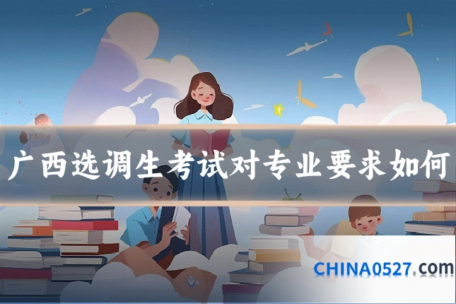 广西选调生考试对专业要求如何