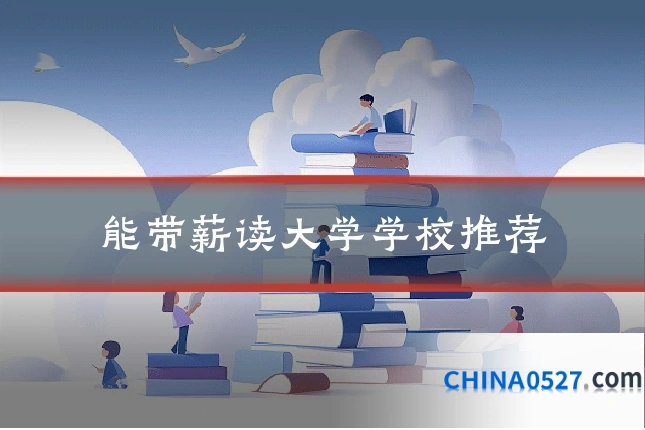 能带薪读大学学校推荐
