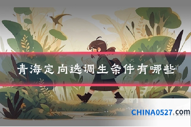青海定向选调生条件有哪些
