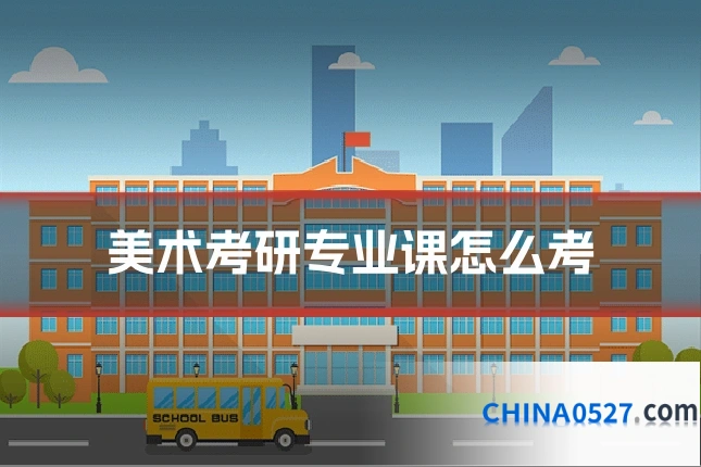 美术考研专业课怎么考