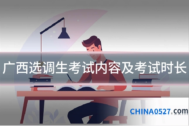 广西选调生考试内容及考试时长